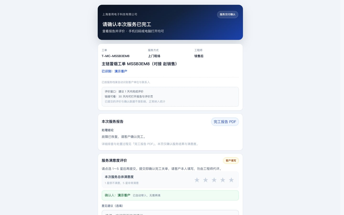客户打开的完工确认页